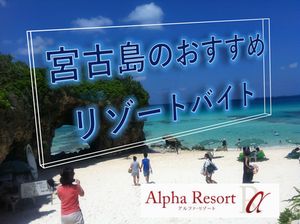 アルファリゾートの宮古島リゾートバイト求人情報