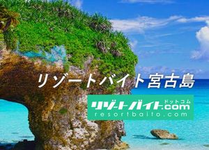 【リゾートバイト.com】の宮古島リゾートバイト（リゾバ）求人情報 
